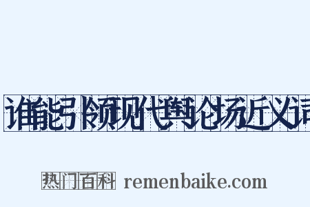 谁能引领现代舆论场近义词是什么意思的图片